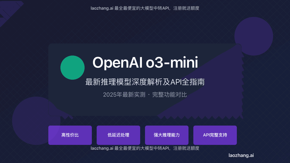 OpenAI o3-mini新手入门：零基础上手指南与实战案例【2025最新】