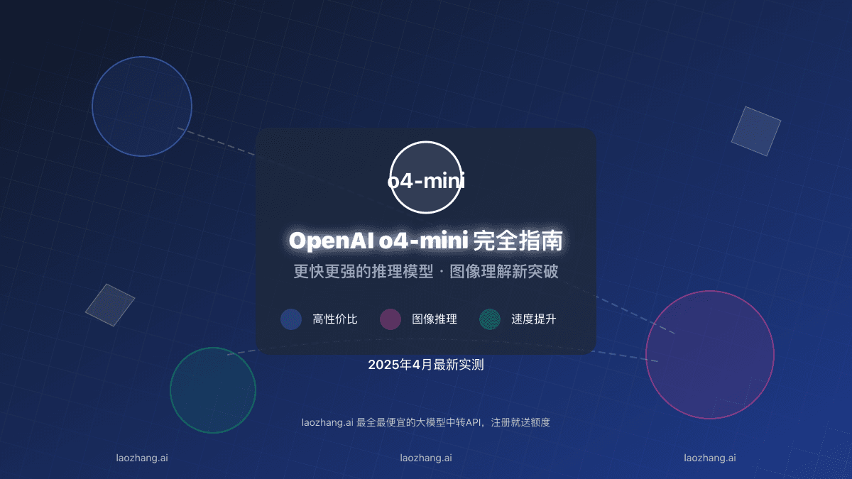 2025最新OpenAI o4-mini完全指南：更快更强的推理模型【深度解析】