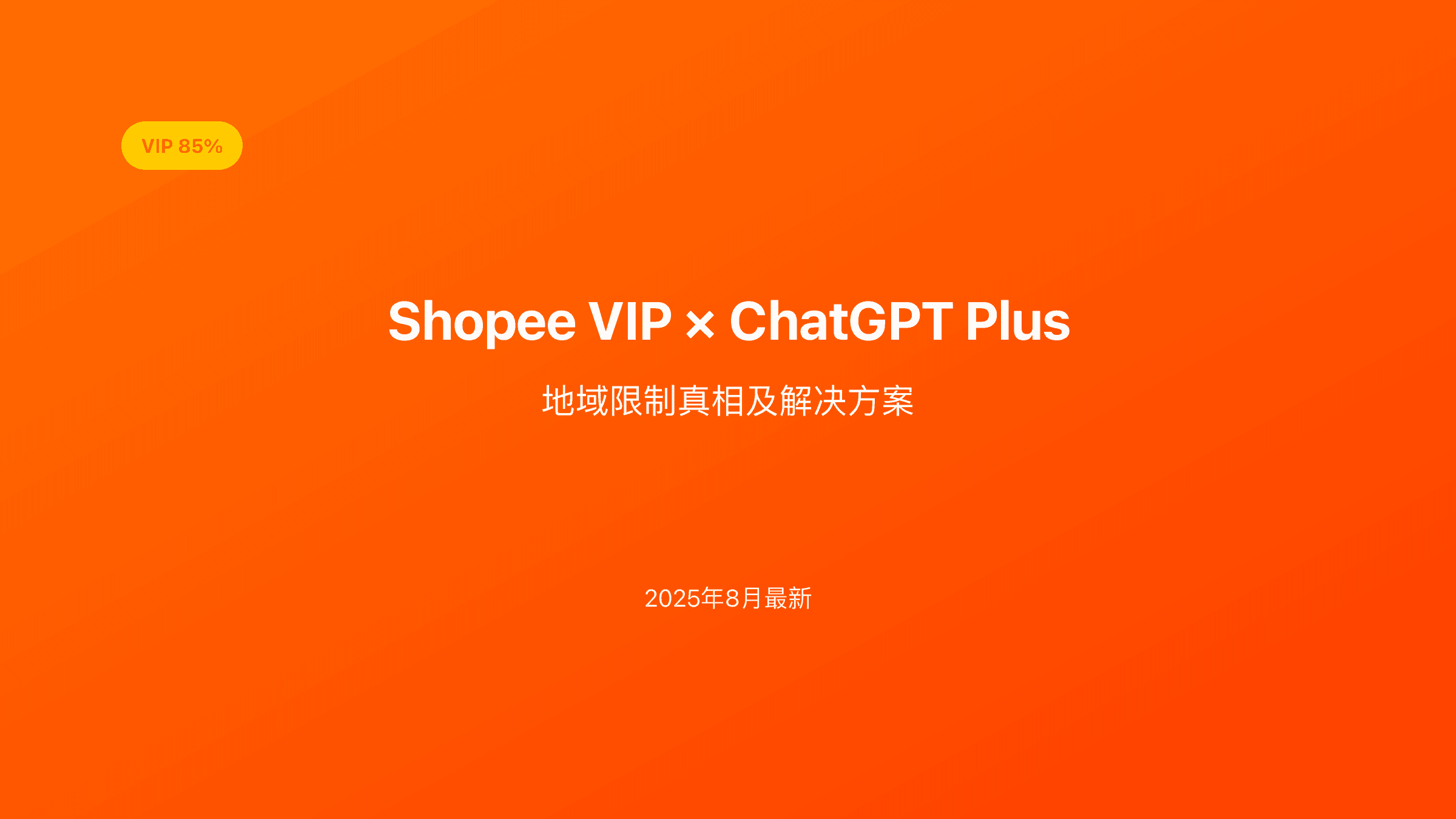 Shopee VIP ChatGPT Plus真相揭秘：地域限制详解及4种中国用户可行方案 [2025年8月]