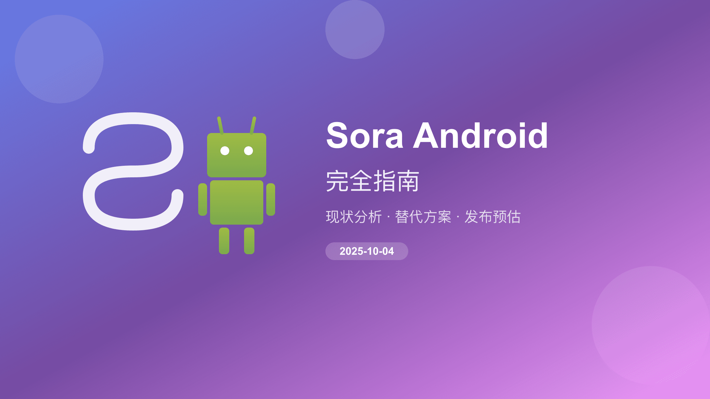 Sora by OpenAI Android完全指南：现状、替代方案与发布预估