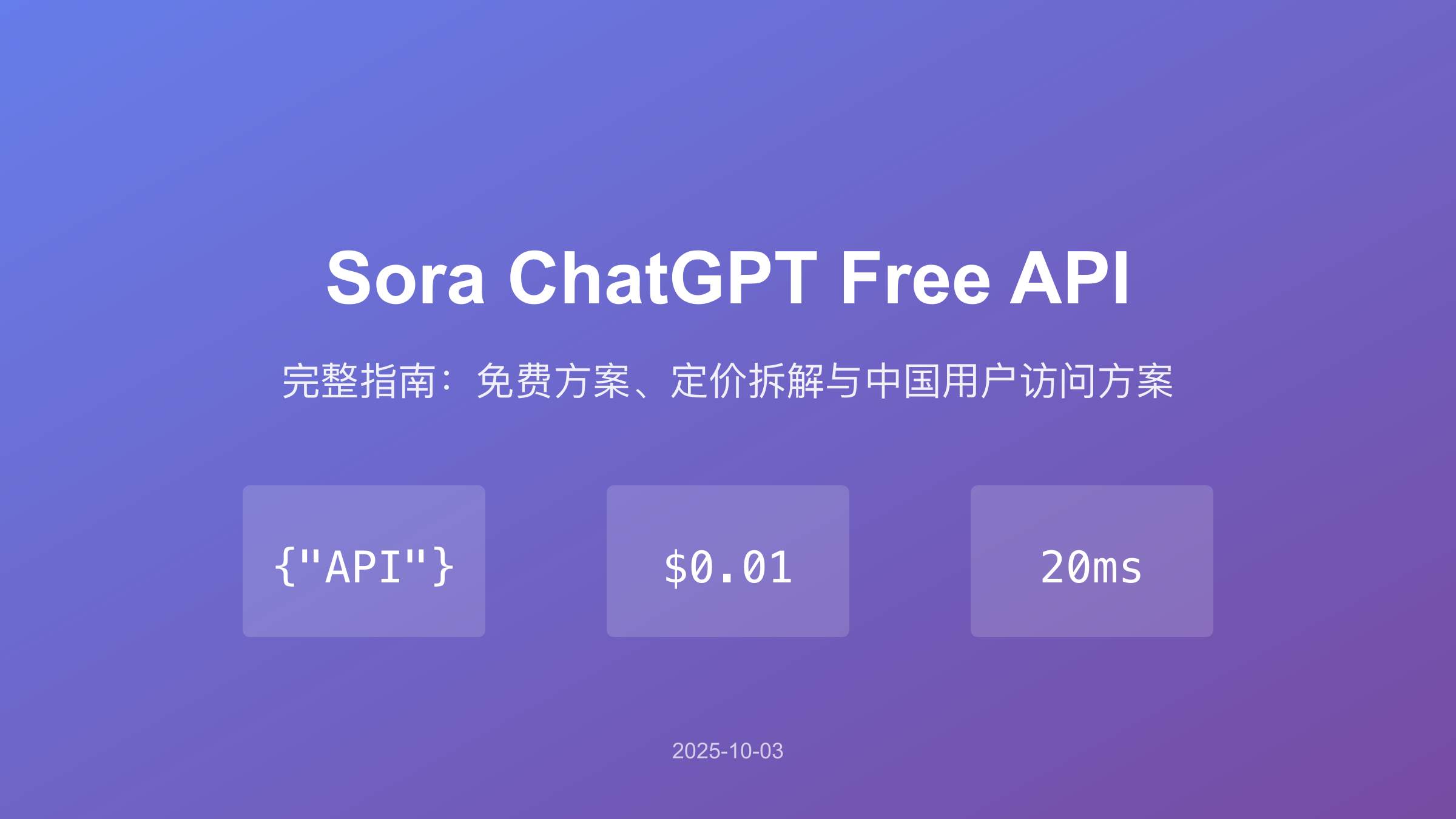 Sora ChatGPT Free API 完整指南：免费方案、定价拆解与中国用户访问方案（2025最新）