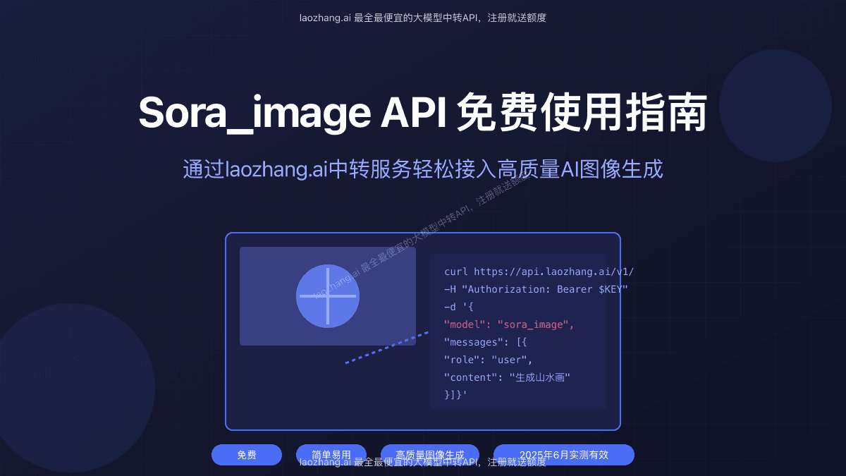 Sora图像API免费使用指南：通过laozhang.ai中转服务获取顶级AI生成能力