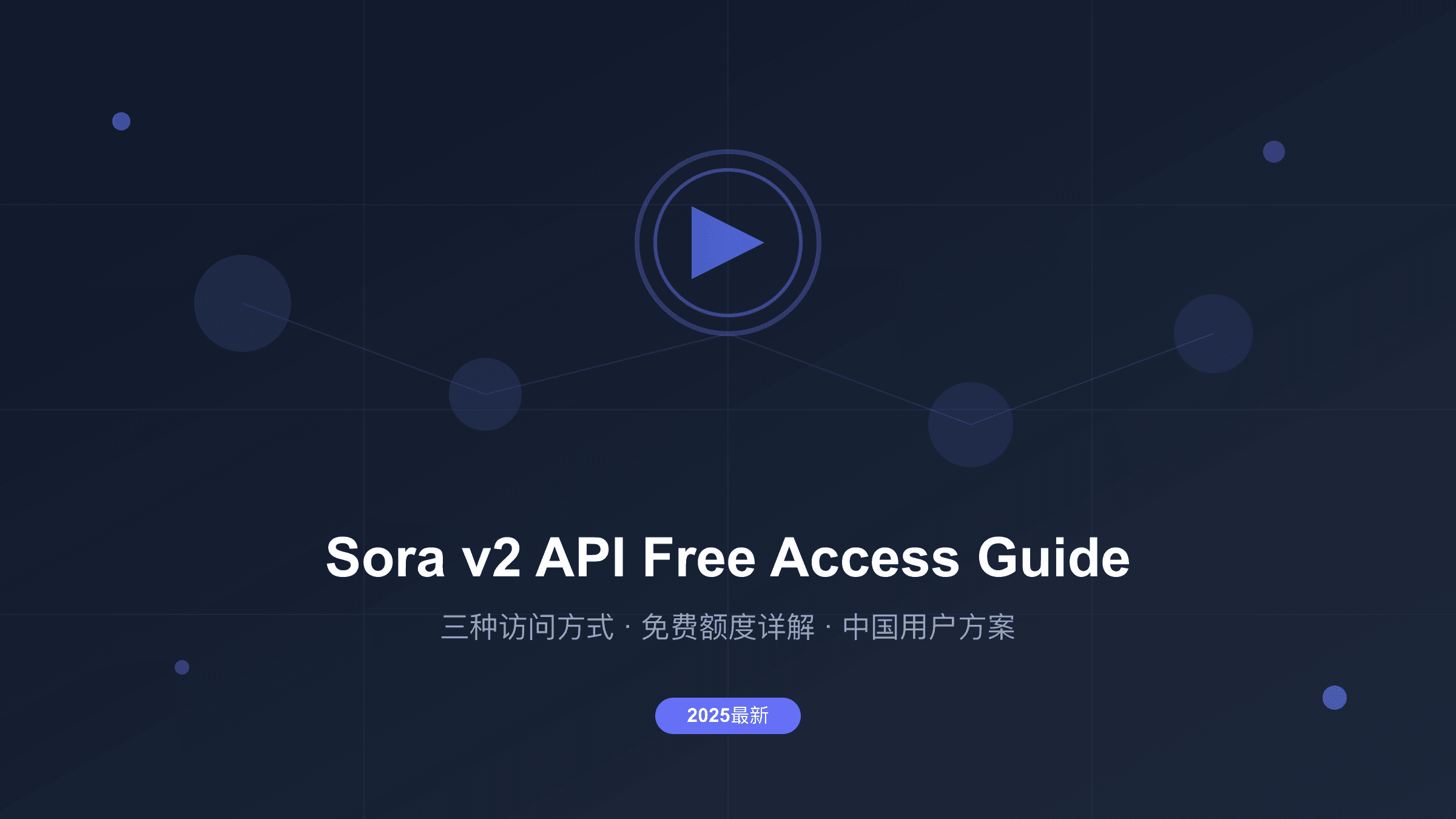 Sora v2 API Free：完整获取指南与免费访问方案（2025）