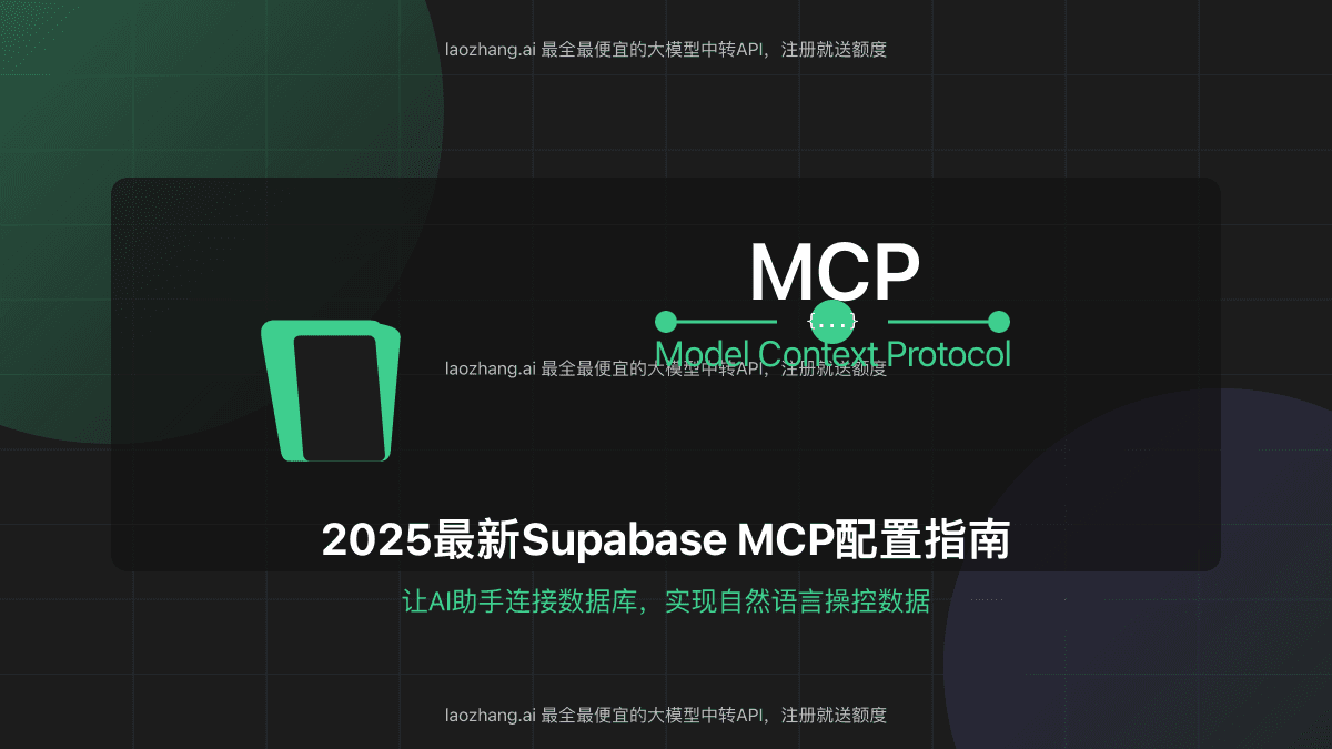 2025最全Supabase MCP使用指南：一键连接AI助手与数据库【实战教程】