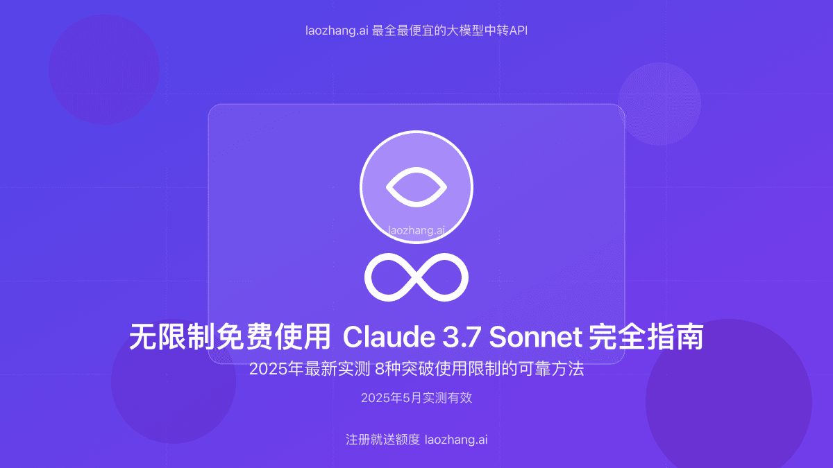 2025最新无限使用Claude 3.7 Sonnet完全指南：8种突破使用限制的方法