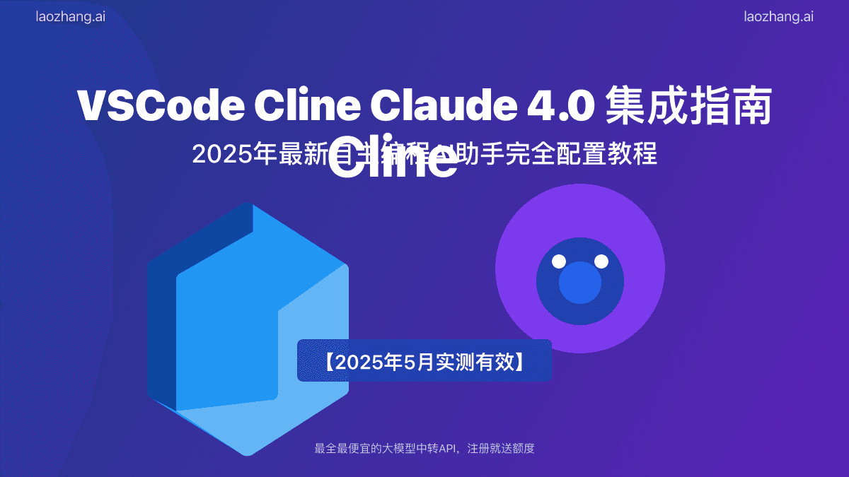 VSCode Cline Claude 4.0集成指南：2025最全教程