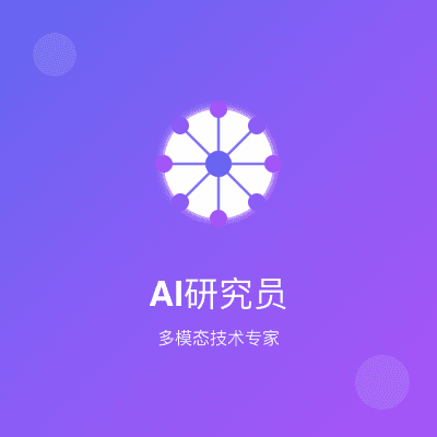 AI技术专家