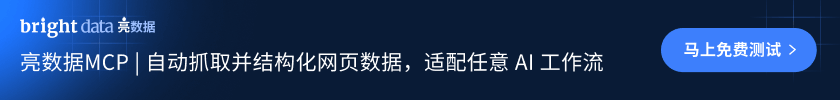BrightData - 全球领先的网络数据平台,专业的数据采集解决方案