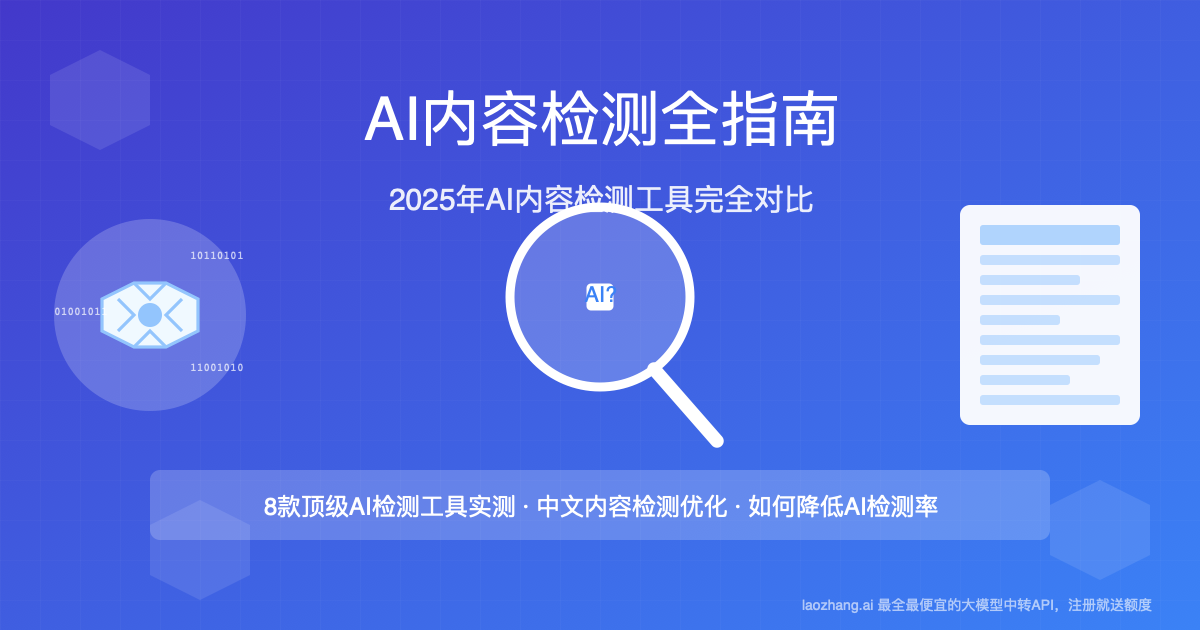 AI内容检测工具对比与使用指南