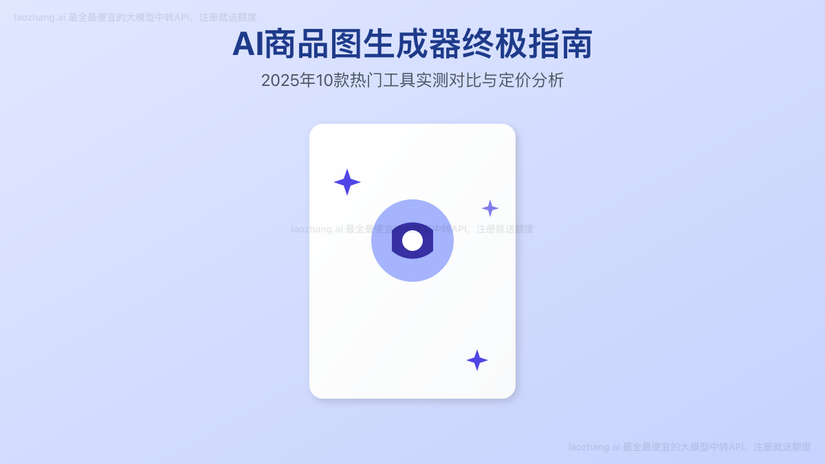 AI商品图生成器终极指南封面图