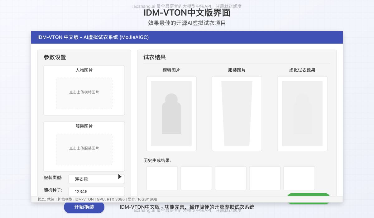 IDM-VTON中文界面