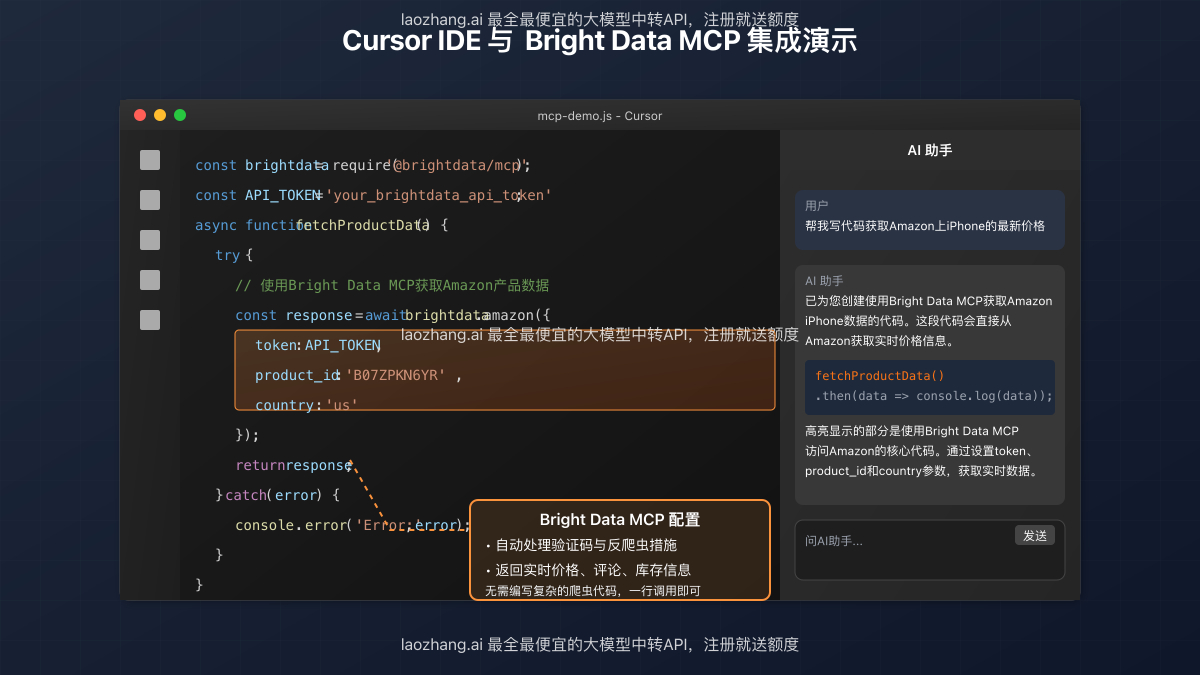 Cursor IDE与Bright Data MCP集成效果演示