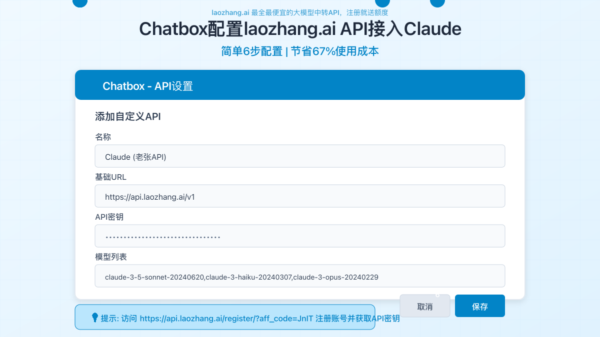 laozhang.ai API在Chatbox中的配置界面