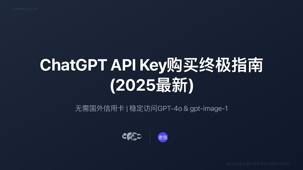 ChatGPT API Key购买终极指南封面图