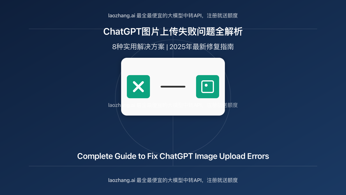 ChatGPT图片上传失败问题解决方案