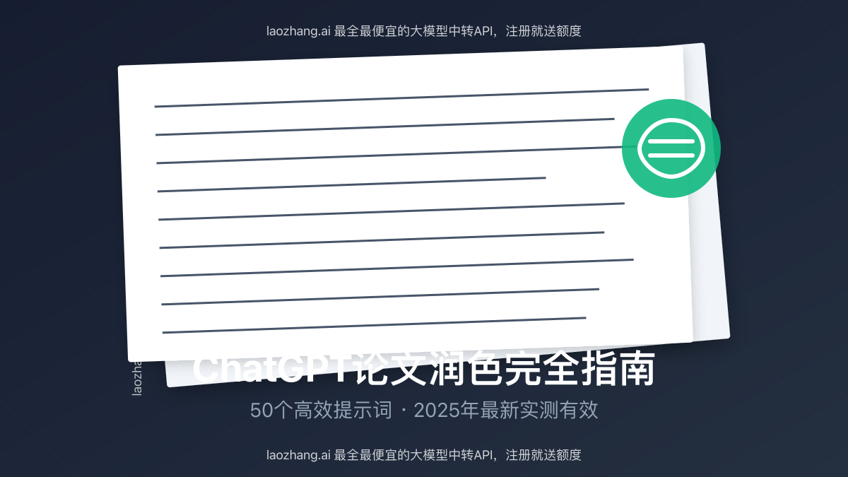 ChatGPT论文润色指南封面图