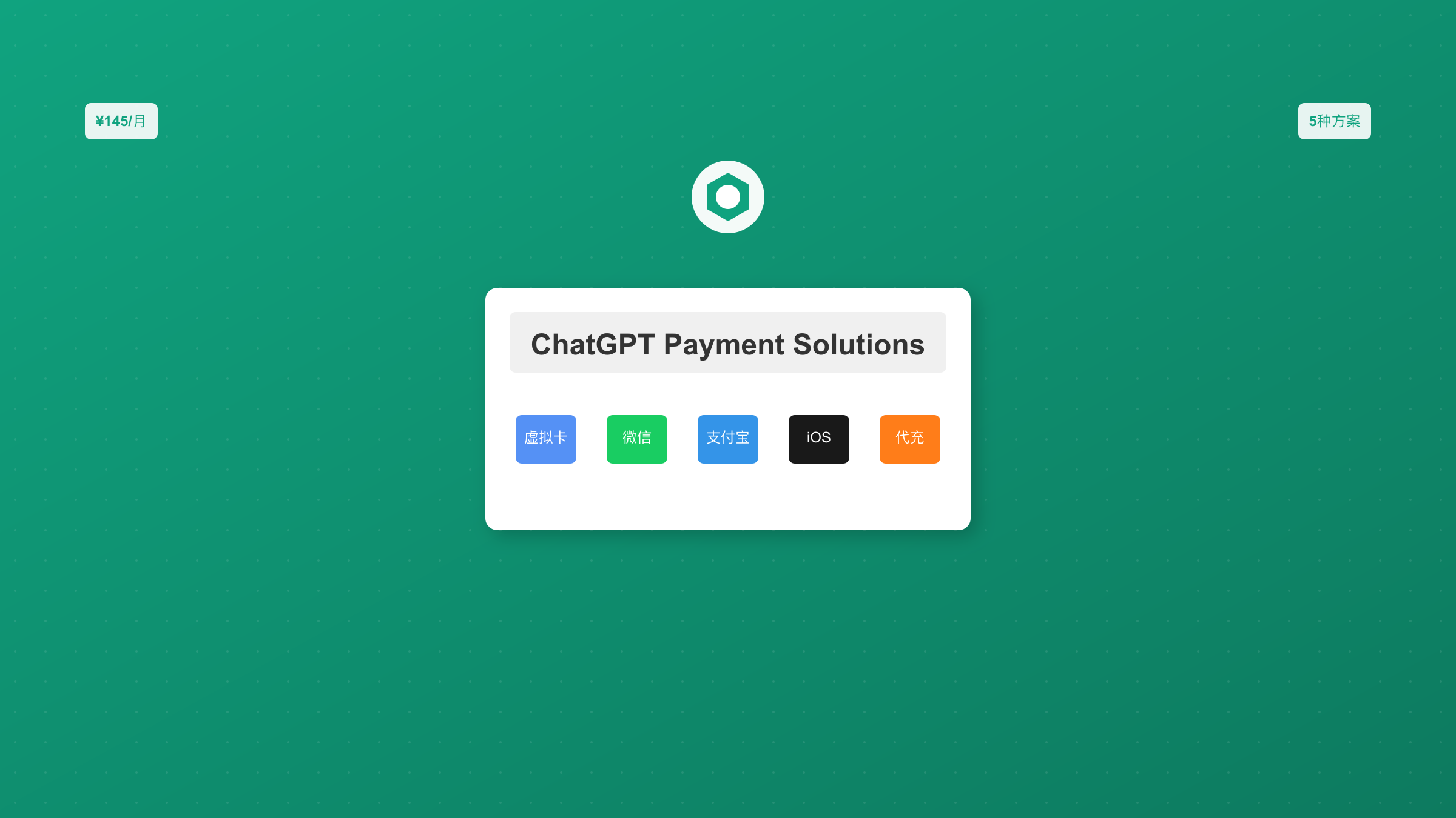 ChatGPT支付方案对比指南