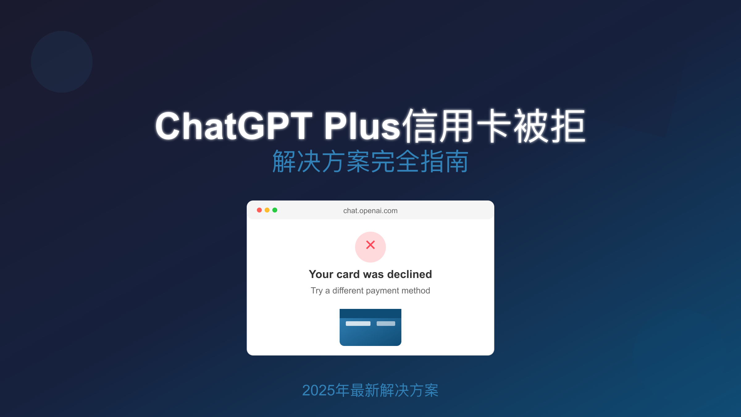 ChatGPT Plus支付解决方案指南