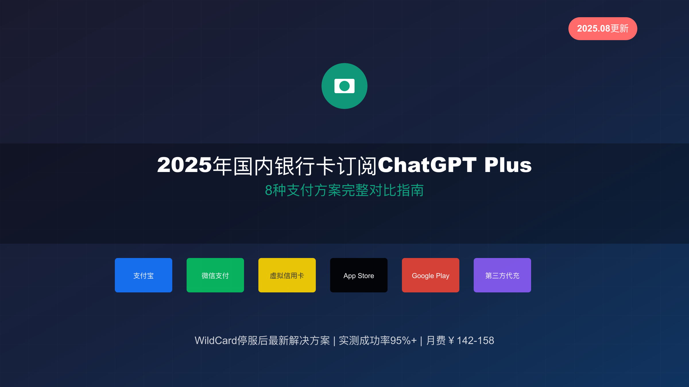 ChatGPT Plus订阅指南封面