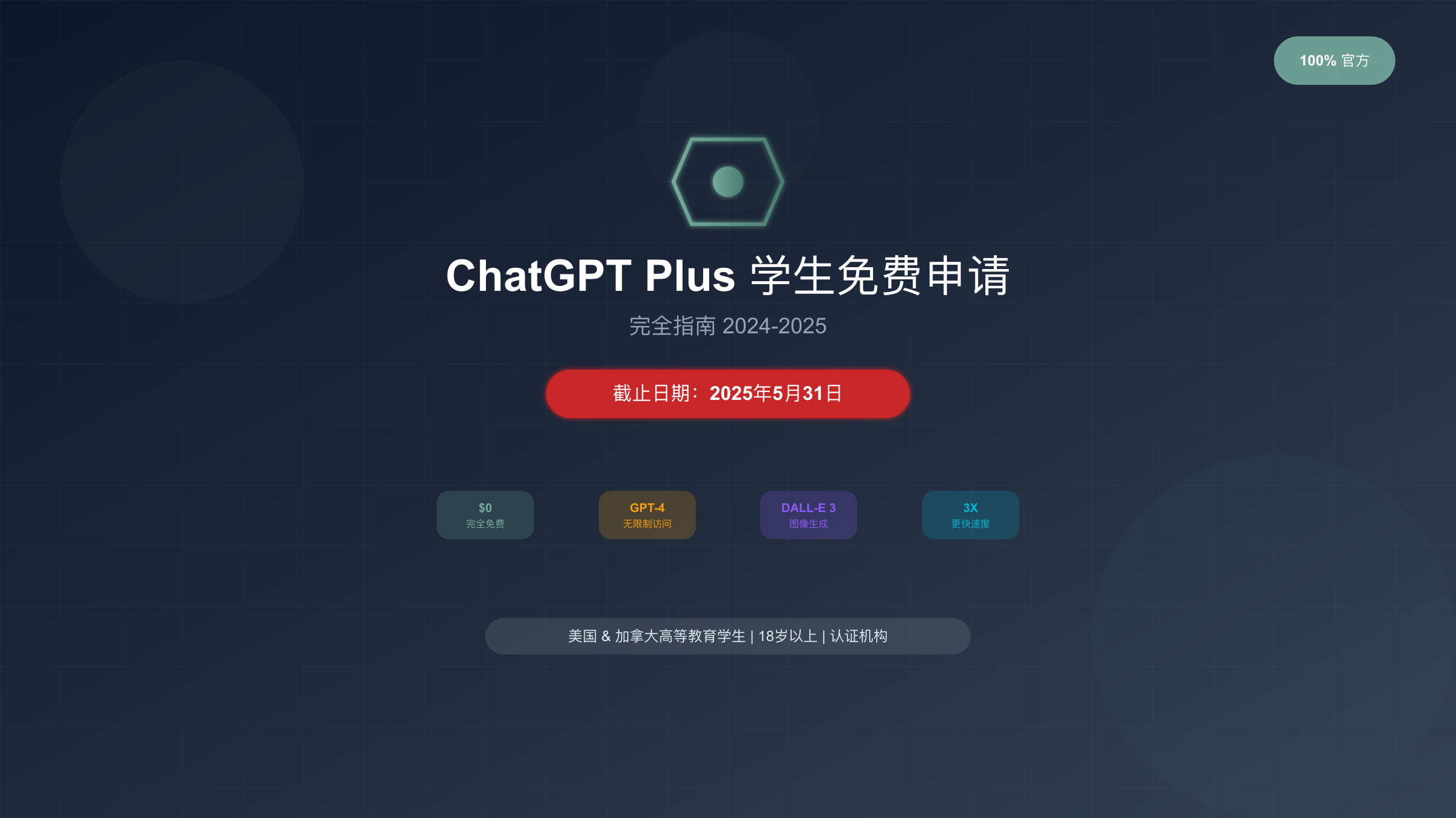 ChatGPT Plus学生免费计划