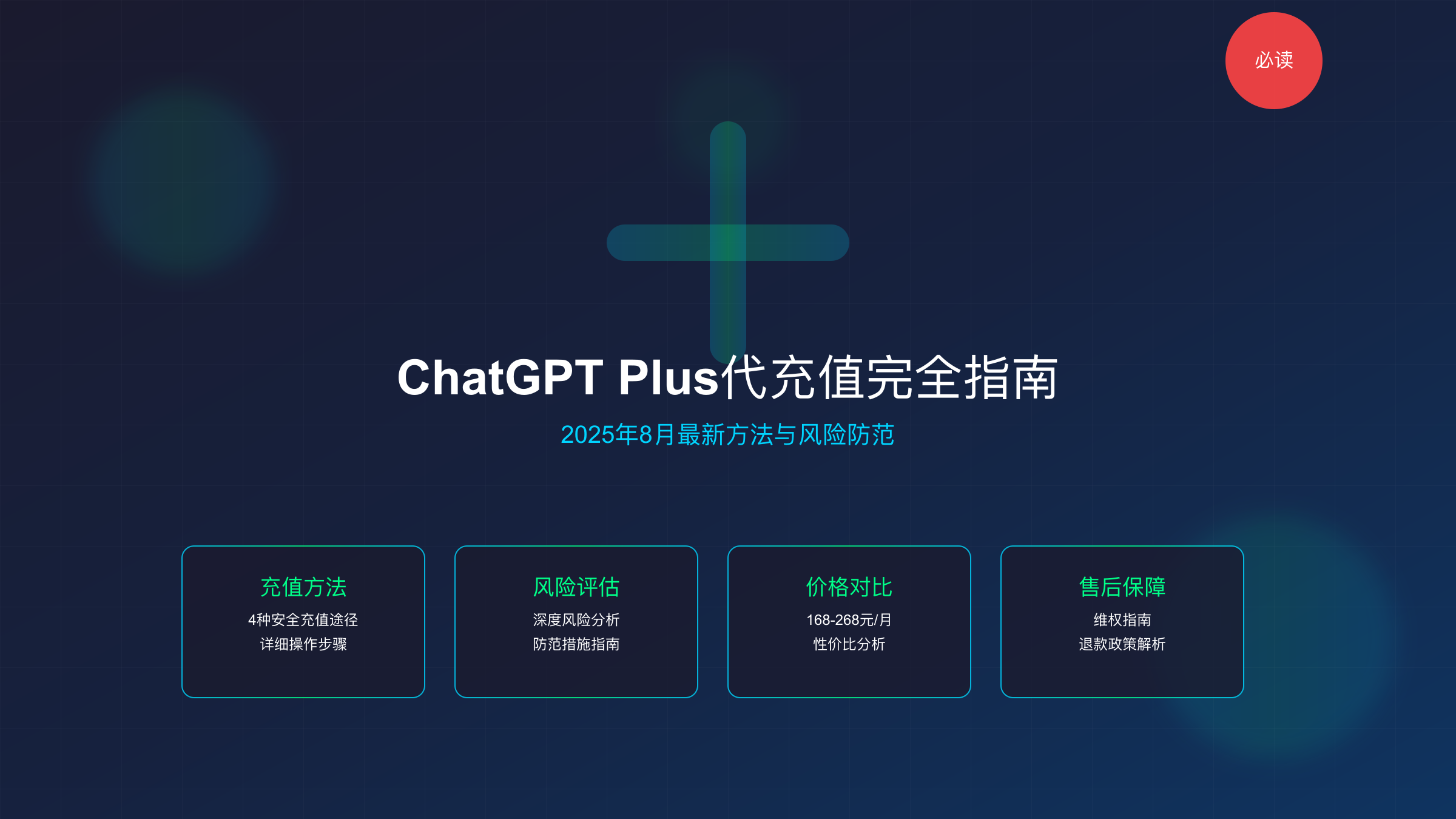 ChatGPT Plus代充值完全指南
