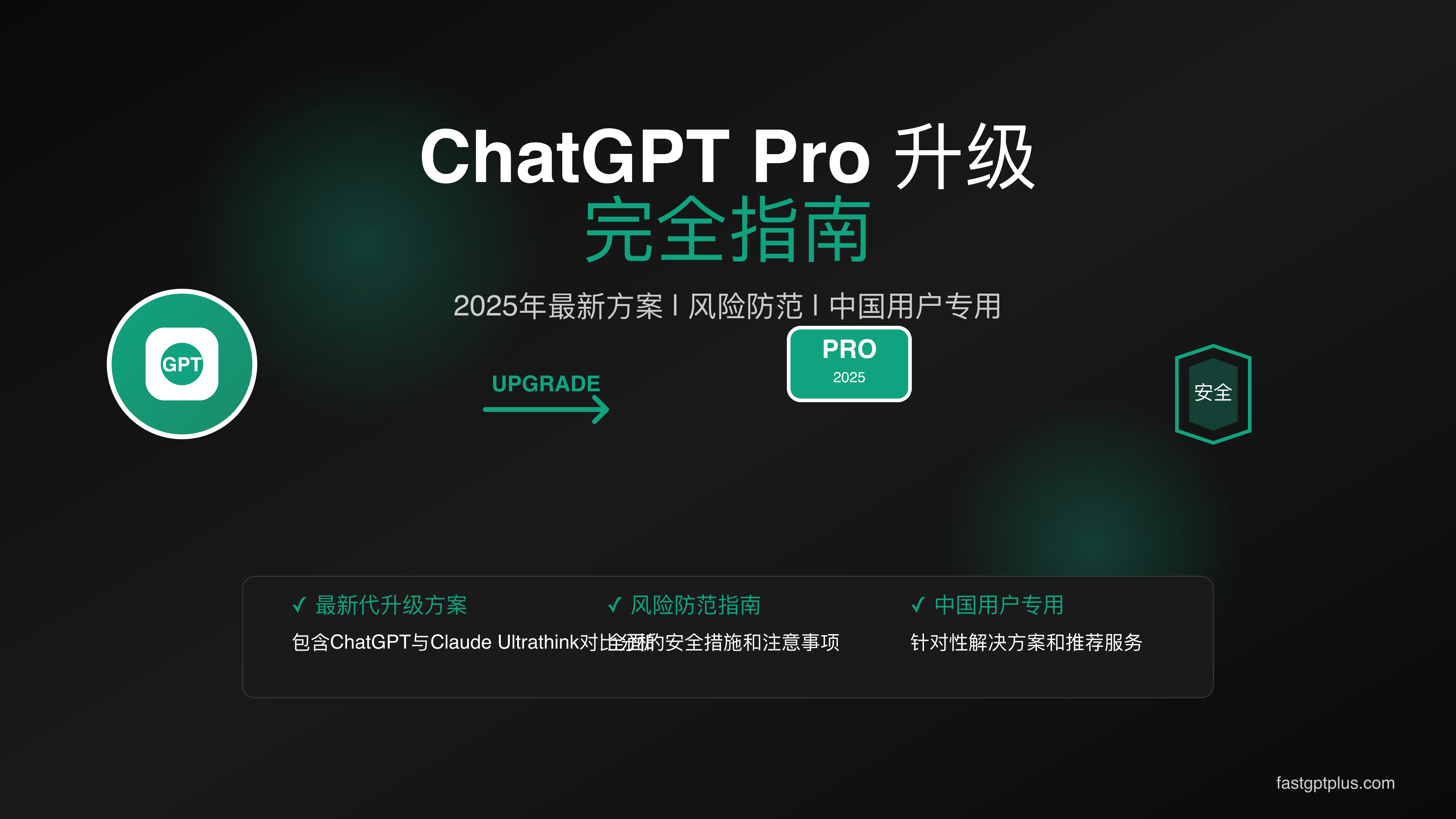 ChatGPT Pro升级指南封面图
