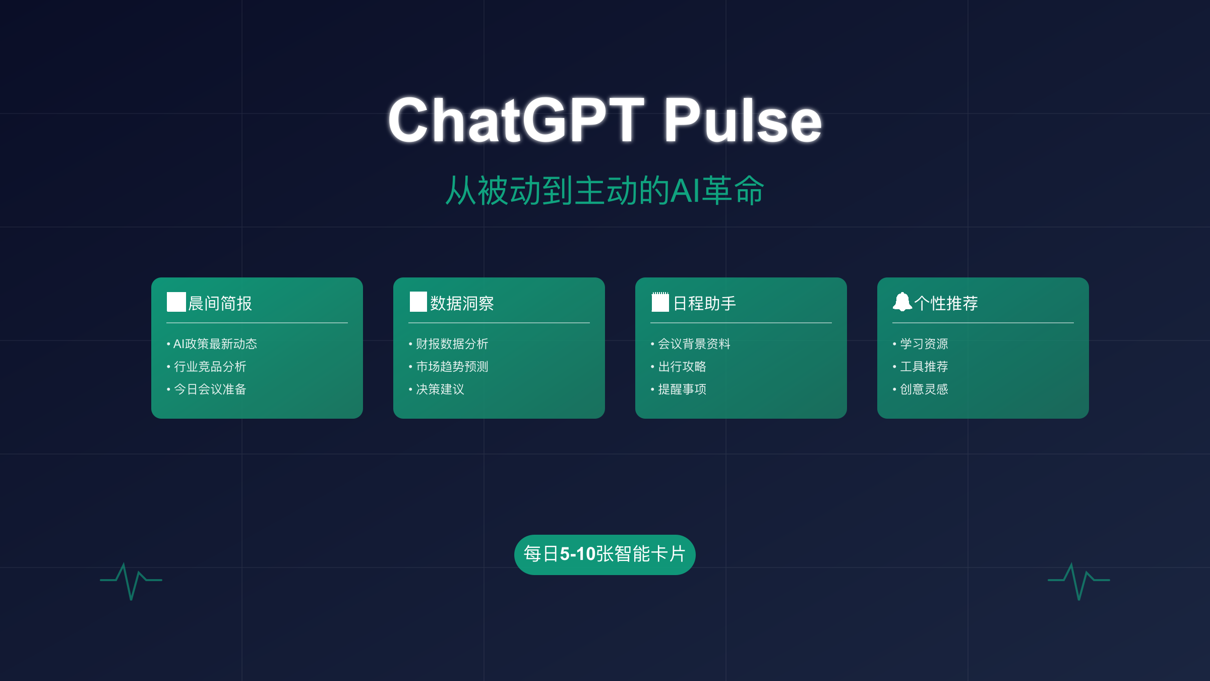 ChatGPT Pulse功能概览