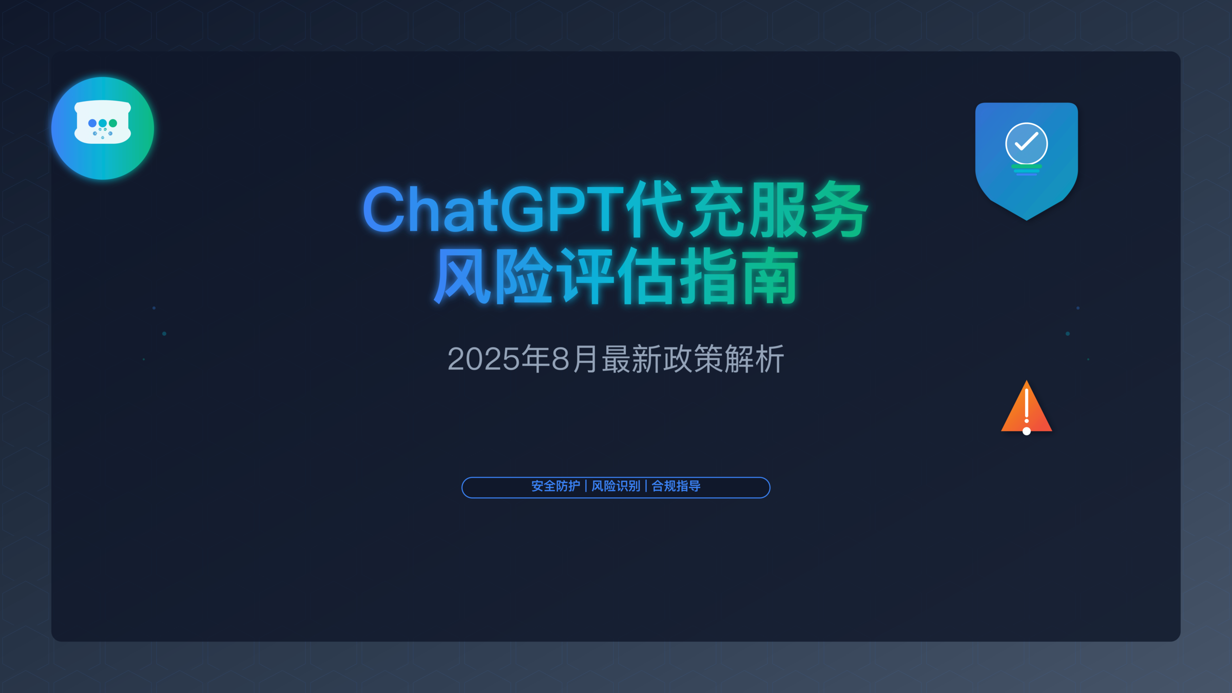 ChatGPT代充服务风险评估指南
