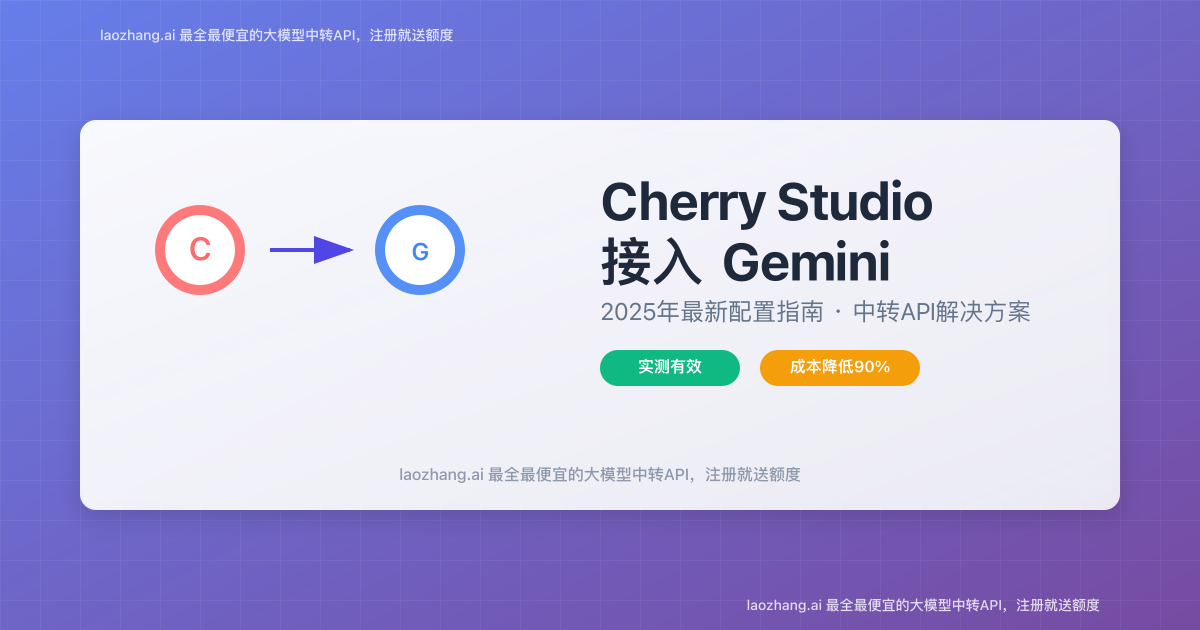 Cherry Studio 接入 Gemini 配置界面