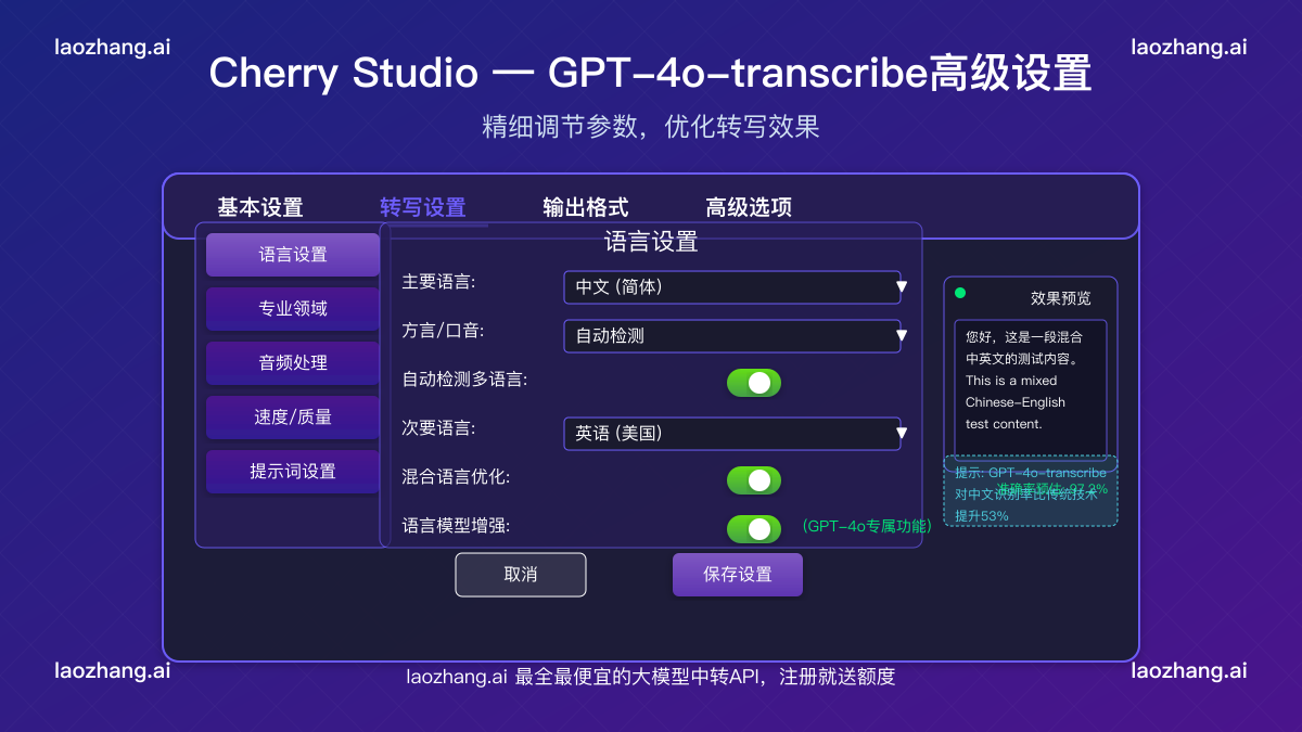 Cherry Studio中GPT-4o-transcribe高级设置界面