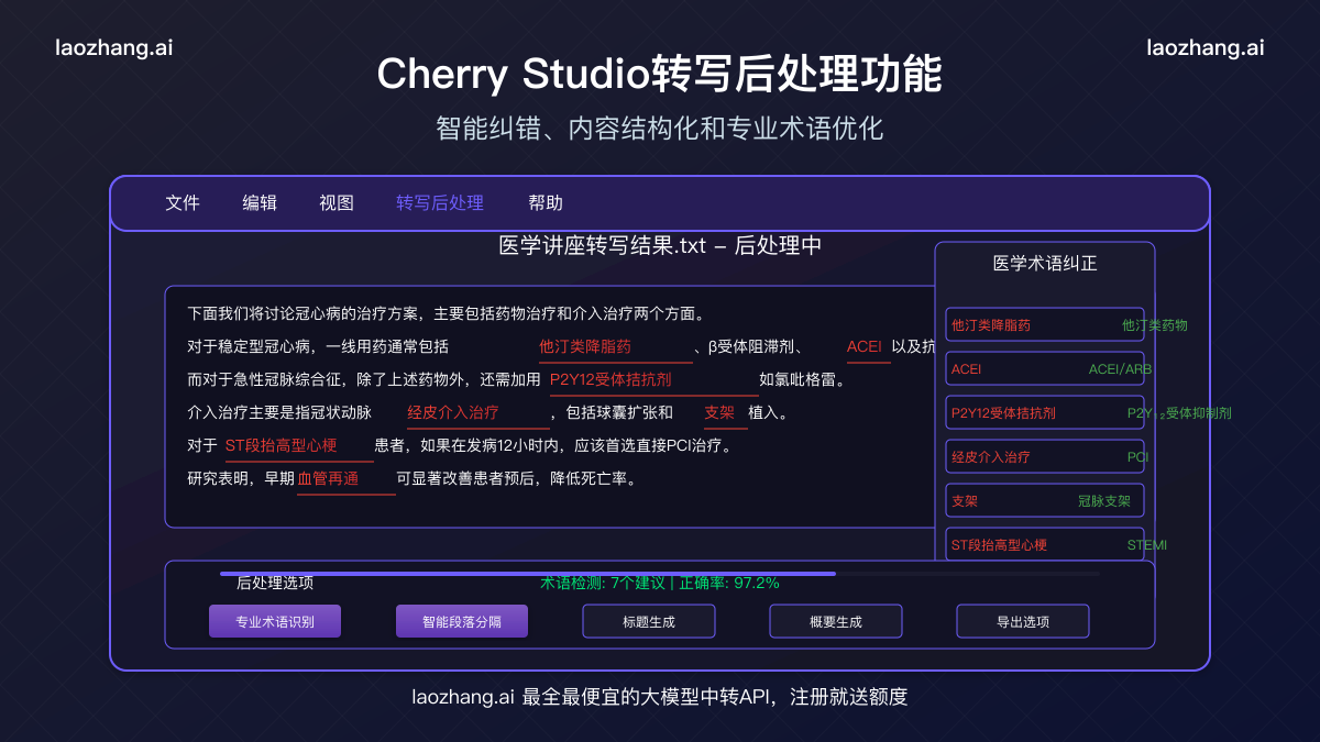 Cherry Studio中的转写后处理功能
