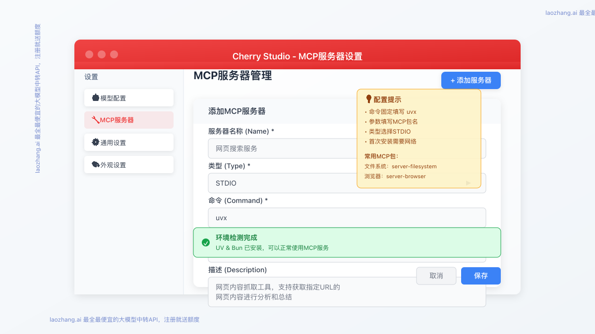 Cherry Studio中MCP服务器的配置界面
