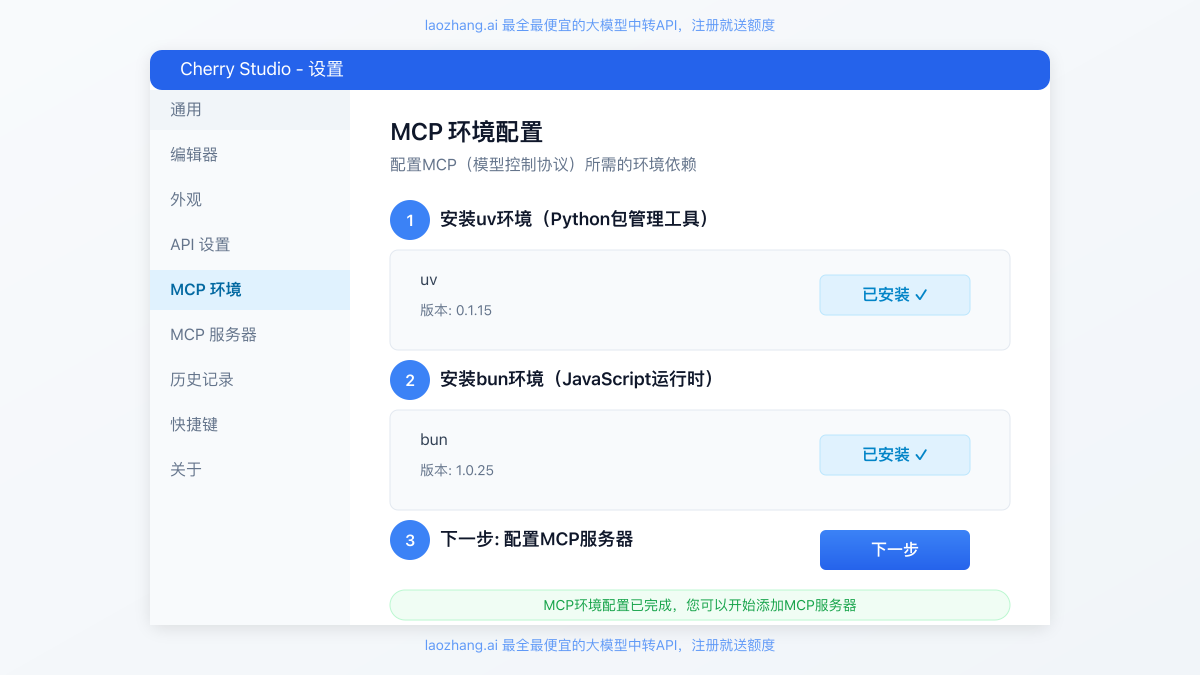 Cherry Studio MCP环境配置界面