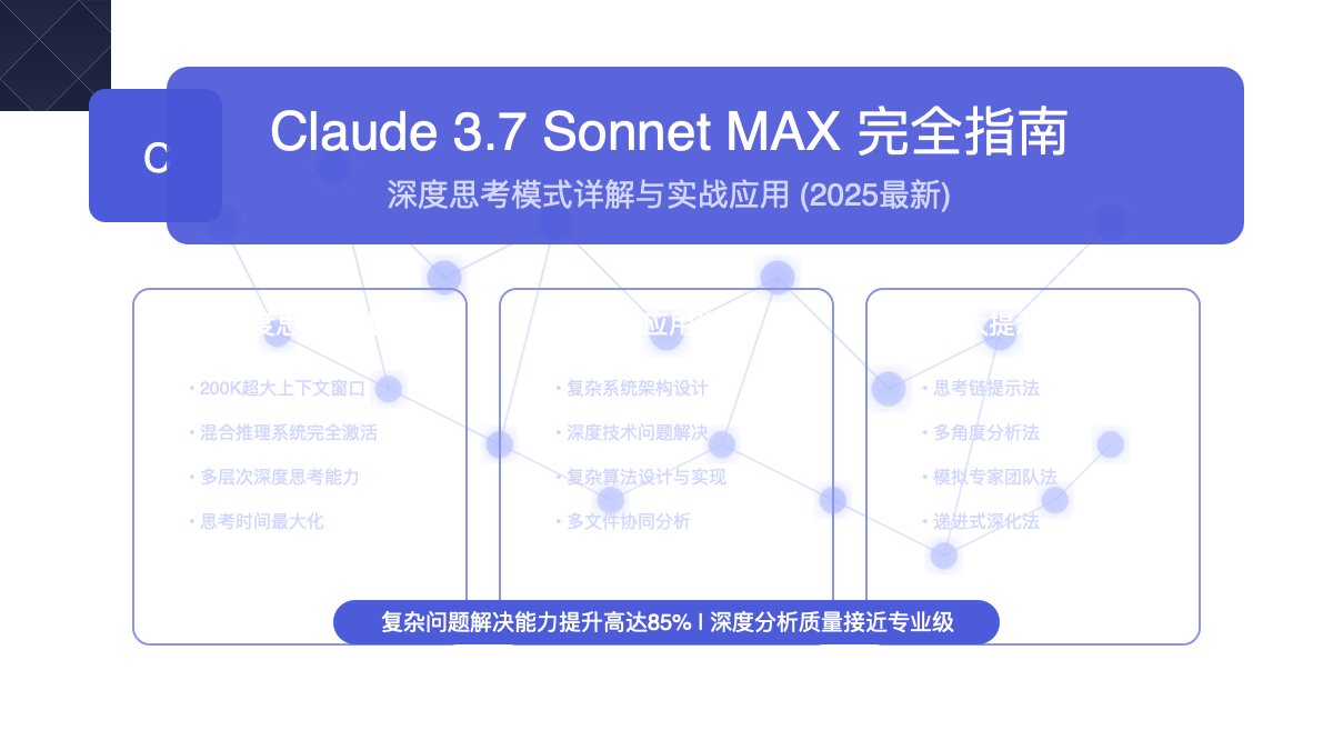 Cursor Claude 3.7 Sonnet MAX模式完全指南