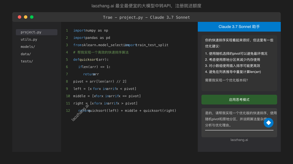 Trae编辑器中使用Claude 3.7 Sonnet界面