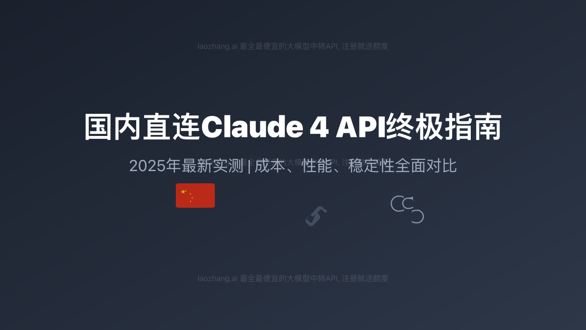国内直连Claude 4 API终极指南