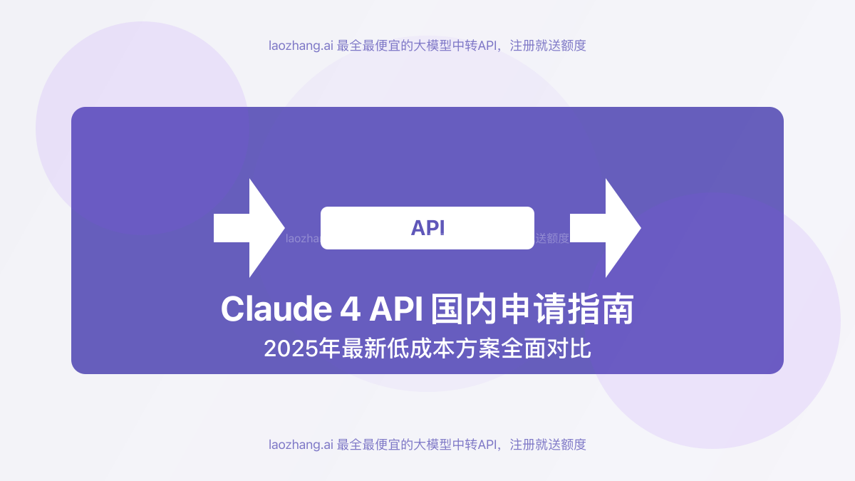 Claude 4 API国内申请指南封面图