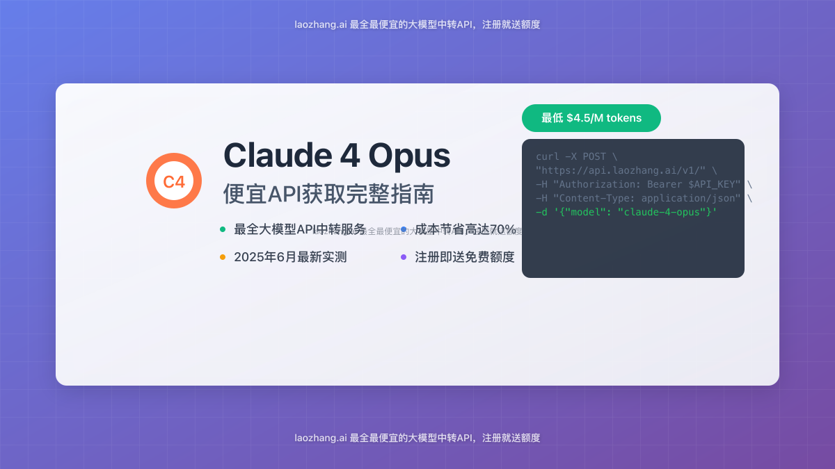 Claude 4 Opus便宜API获取完整指南