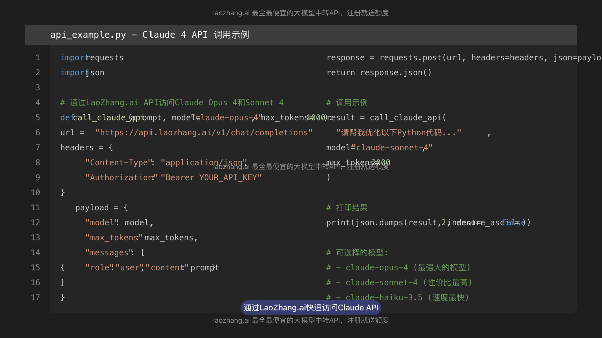 通过LaoZhang.ai API调用Claude 4示例代码