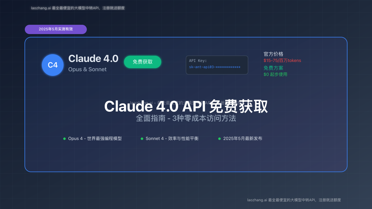 Claude 4.0 API免费获取完整指南