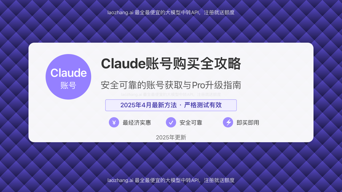 Claude账号购买全攻略封面图