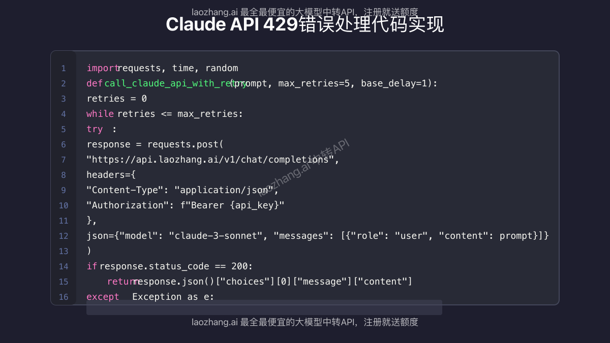 使用laozhang.ai处理Claude API 429错误的代码实现