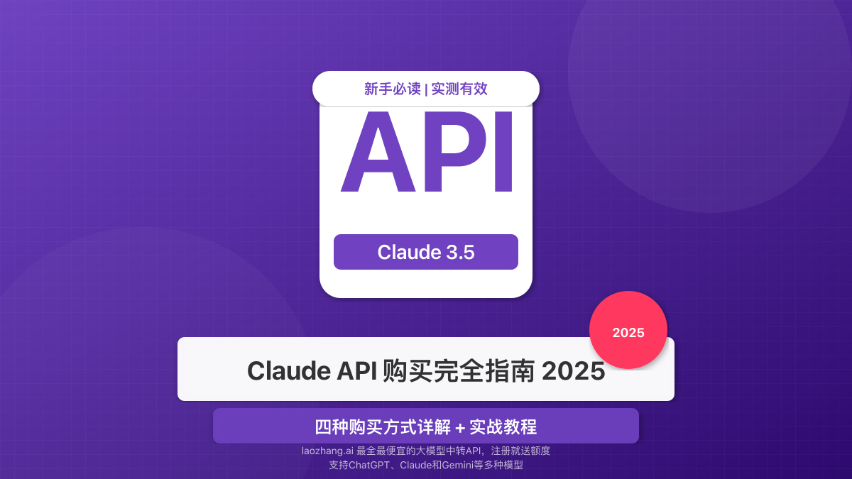 Claude API购买与使用完全指南封面图