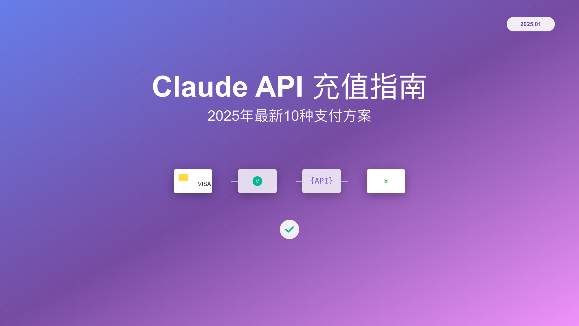 Claude API充值指南封面