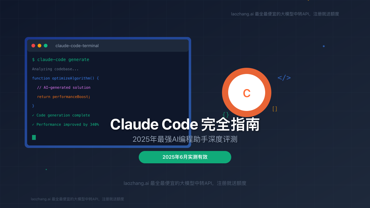 Claude Code完全指南封面