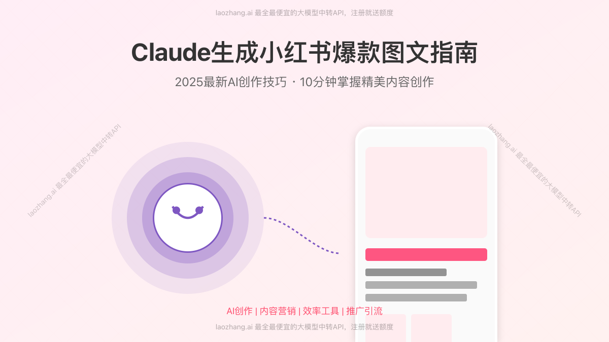 Claude小红书内容创作指南