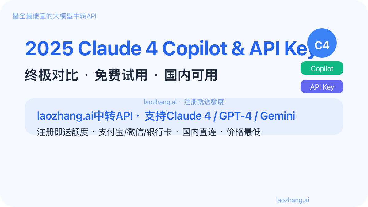 Claude 4 API Key购买与Copilot接入终极对比封面