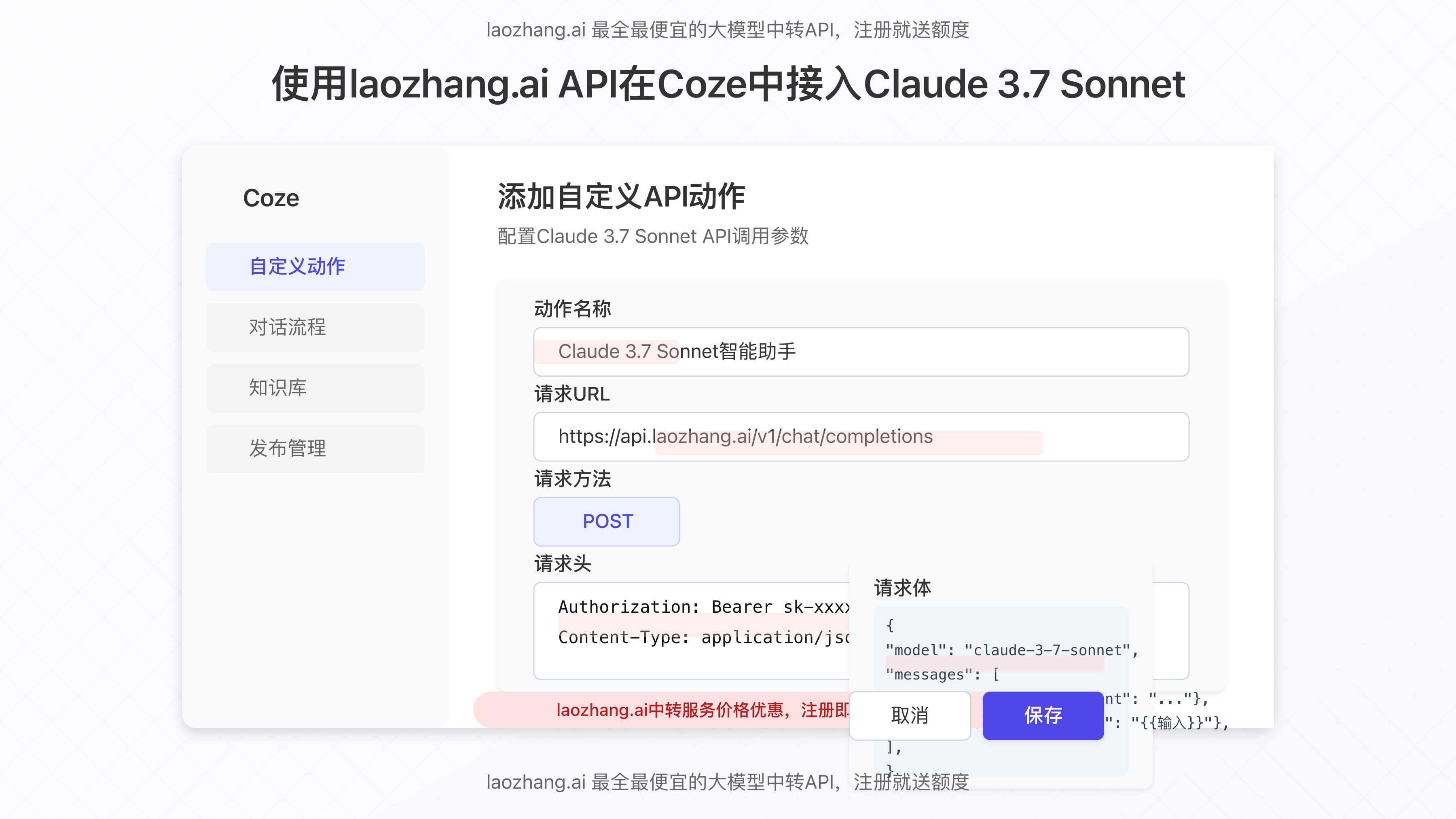 使用laozhang.ai API在Coze中配置Claude 3.7 Sonnet的界面截图