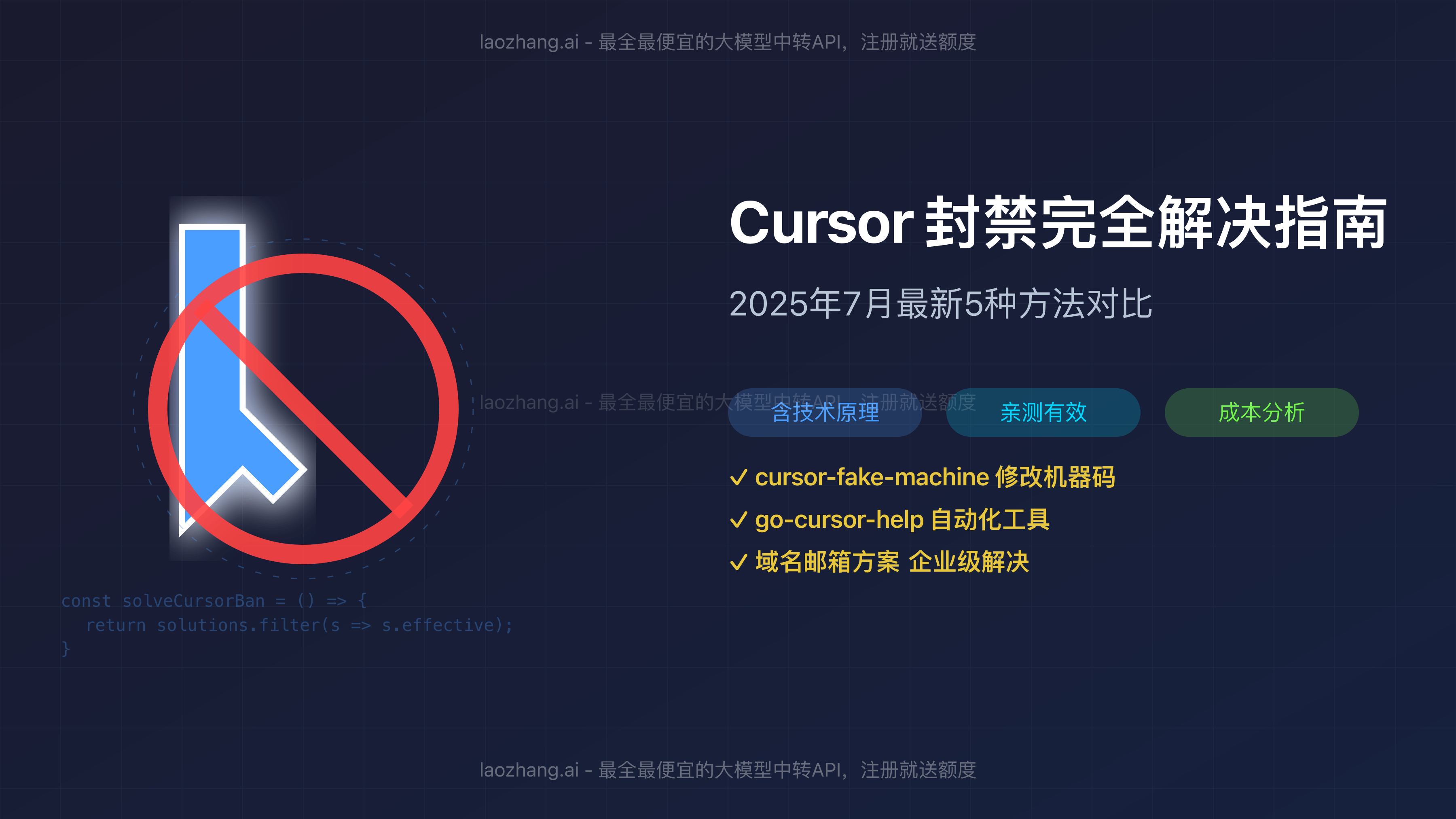 Cursor封禁解决方案对比分析