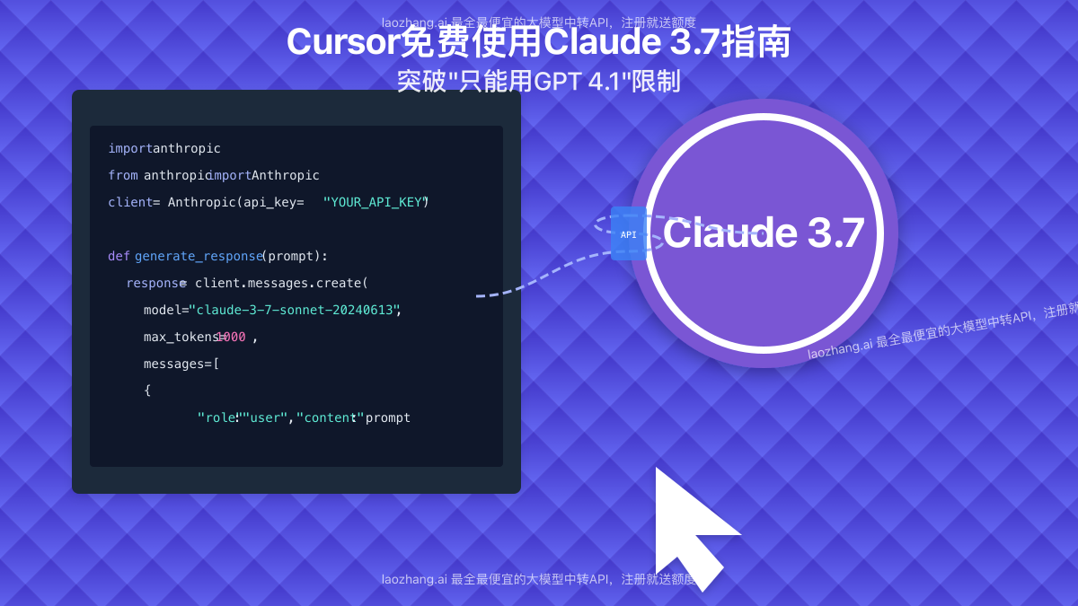 Cursor免费使用Claude 3.7和其他高级模型指南
